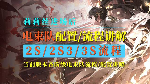 【战双】电束配置及流程讲解！2S/2S3/3S不同流程讲解