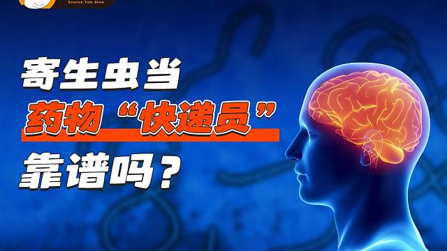 什么？寄生虫给大脑送药，靠谱吗？