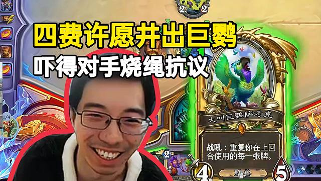 驴鸽四费许愿井出巨鹦拿下四连胜：上分卡组找到了，比巨人贼还猛！