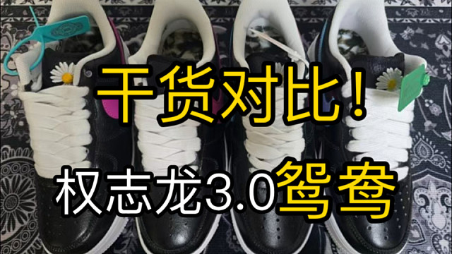 【专业测评】新配色权志龙3.0鸳鸯国产版本全方位无死角对比、教你如何挑选一双正确的，避免尴尬！