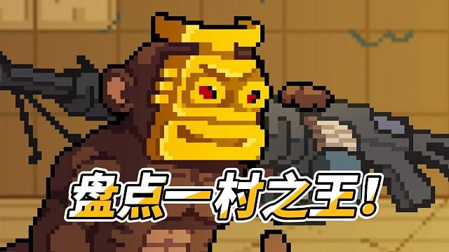 元气骑士：地牢Boss大盘点！火车头VS国服雪人，一村之王！