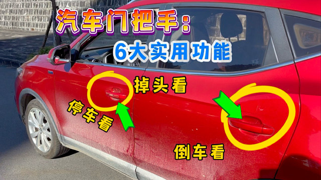 汽车门把手，只会用来开关门就错了，这6个隐藏功能，每天都要用