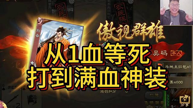 1223名场面，刘备地主，从1血打到满血神装