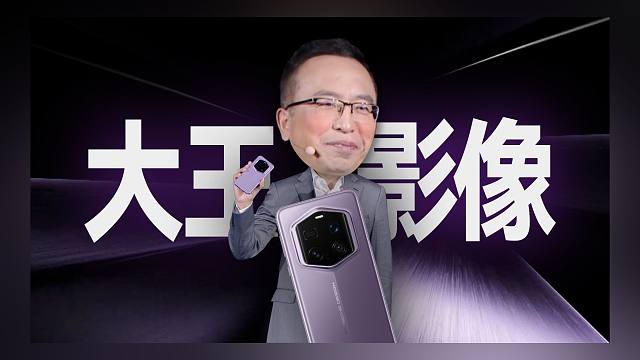 「趣看发布会」大王影像？荣耀Magic7 RSR保时捷设计和影像技术发布会总结
