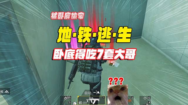 灰鹰爆笑地铁逃生，卧底想得吃7套大哥，唯有一次的偷袭机会！