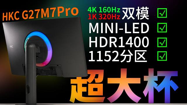 超大杯双模旗舰！HKC G27M7Pro 4K双模miniled电竞显示器评测！