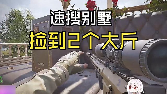 速搜别墅，捡到2个大斤!