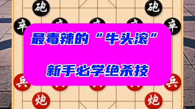 最毒辣的“牛头滚”，新手必学绝杀技