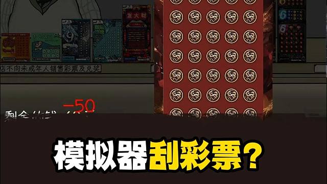 刮彩票模拟器？大橘子这狗运