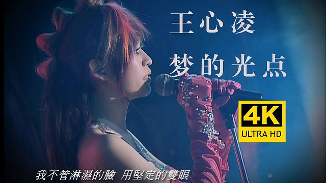 【4K修复 DNA动了】王心凌《梦的光点》巅峰现场！《神兵小将》主题曲 林俊杰作曲