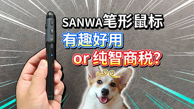 【SANWA笔形鼠标】开箱评测！有趣好用or纯智商税？