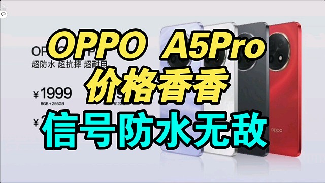 【信号天花板】OPPO A5Pro价格公布香吗？
