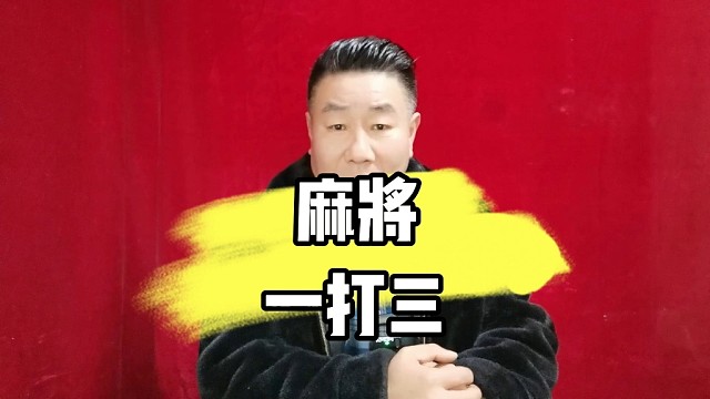 麻将手法一打三，以后遇到这样的人一定要远离。
