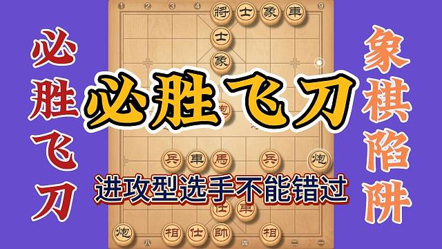象棋进攻型选手的必胜飞刀，步步陷阱招招制敌，没看过的容易中招