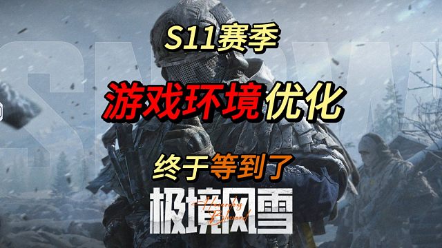 【暗区突围】游戏环境终于优化了！