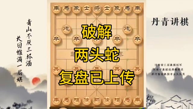 河南省冠军黄丹青讲棋，象棋怎么学，象棋教学，破解两头蛇，讲解棋理，系统学习象棋。