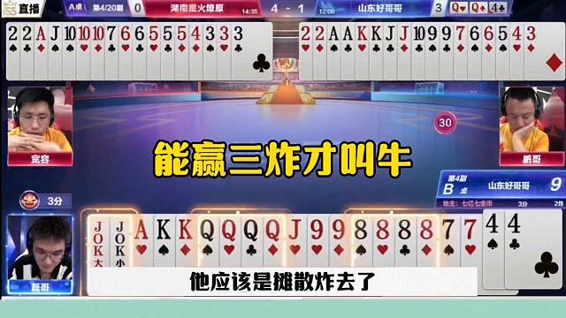 教科书式赢三炸，磊哥神操作太牛了