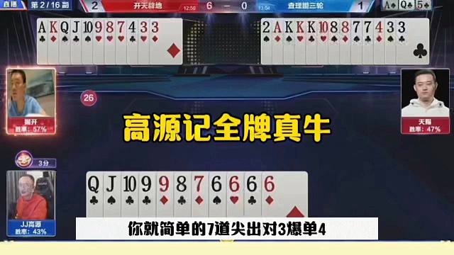 高源记全牌，残局提前开炸太牛了