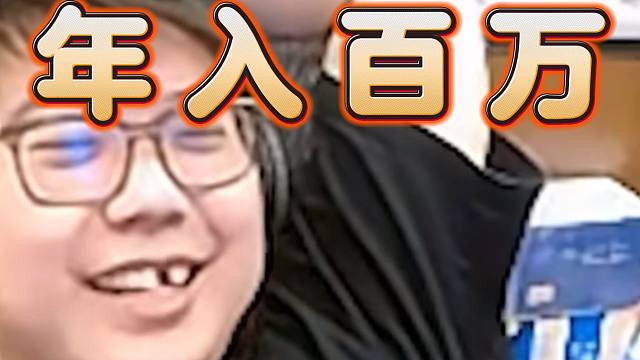 查猪：我现在年入百万，不是很正常吗？老早就年入百万咯/大A能不能再给点力啊！