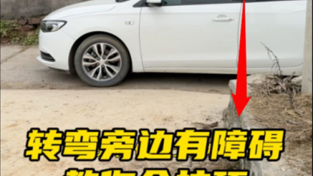新手在转弯时遇到旁边有障碍物，如何判断距离，阿峰分享几个技巧#汽车知识分享