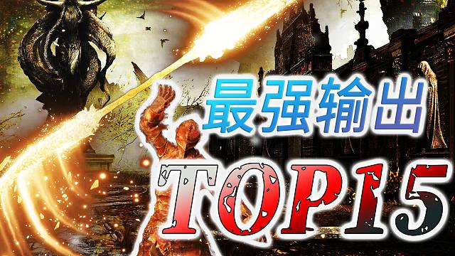 输出最强的十五名玩法！每个都身怀绝技【艾尔登法环】