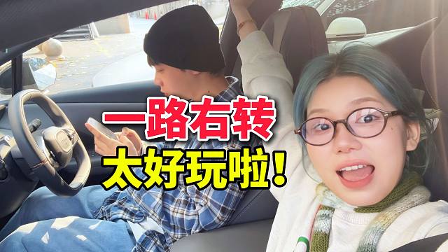 出门不知道玩啥的看过来，一路右转打开新世界!!!