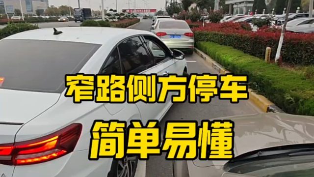 新手遇到窄路需要侧方停车时，记住这个技巧就对了，简单易懂，新手一看就会