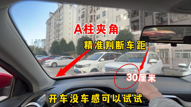A柱夹角精准判断车距，什么意思？开车没有车感可以试试
