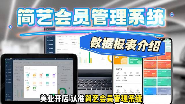 简艺会员管理系统：数据报表介绍