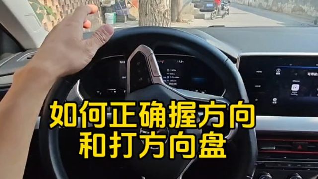 如何正确学会打方向盘和握方向盘，老司机一招教会你，新手一看就会