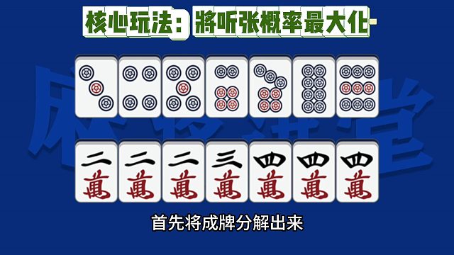 核心玩法：将听张概率最大化