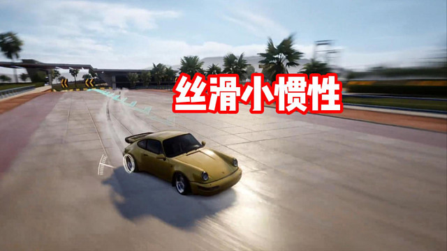 丝滑小惯性～ 听歌看操作！