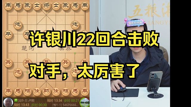 许银川过宫炮22回合击败业9，太厉害了
