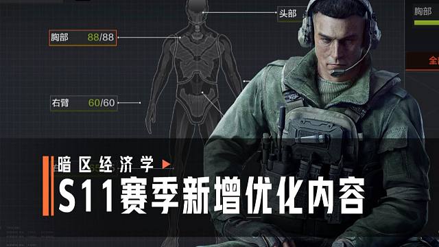 【暗区经济学】新赛季新优化、新内容抢先知道~