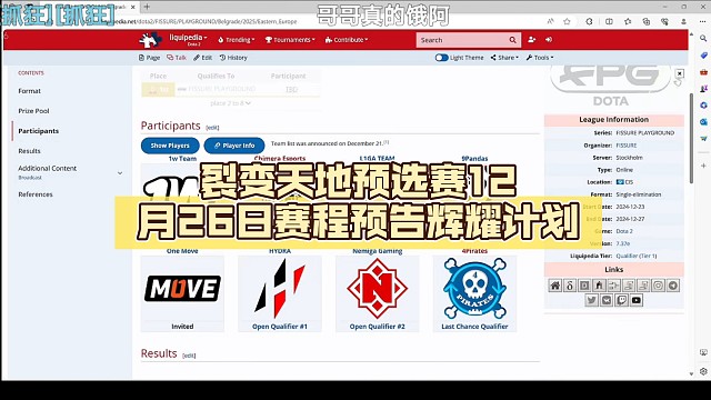 裂变天地预选赛12月26日赛程预告【DOTA2】辉耀计划