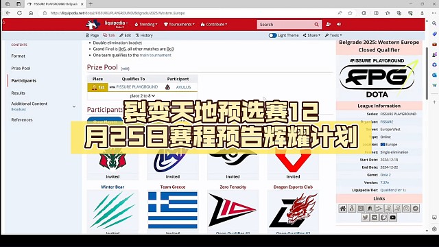 裂变天地预选赛12月25日赛程预告【DOTA2】辉耀计划