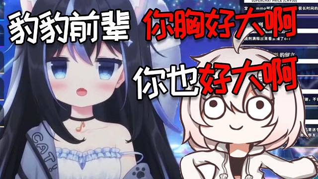 社恐小猫去PSP线下见面 扬言要做话痨 看到豹豹前辈就夸她欧派很大！