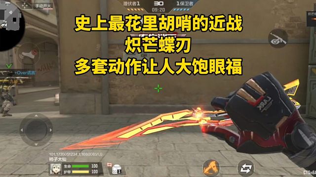 史上最花里胡哨的近战武器，炽芒蝶刃多套动作让人大饱眼福！