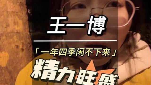 王一博使不完的精力#王一博 #向全世界安利王一博 #王一博攀冰 #王一博探索新境 #王一博真的一直做