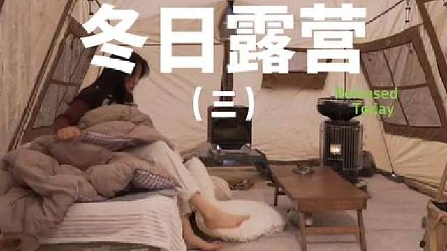 冬日露营（三）#露营 #助眠 #解压 #户外露营 #冬季露营