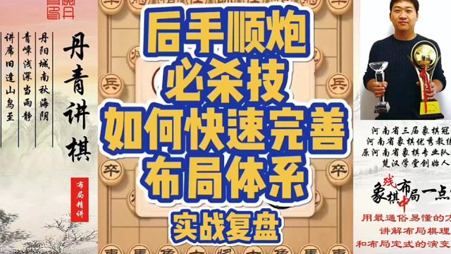 后手顺炮必杀技，如何快速完善布局体系（实战复盘）！如何快速提升象棋水平系统学棋？如何学习布局，中局，