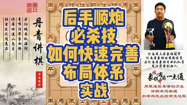 后手顺炮必杀技，如何快速完善布局体系（实战）！如何快速提升象棋水平系统学棋？如何学习布局，中局，残局