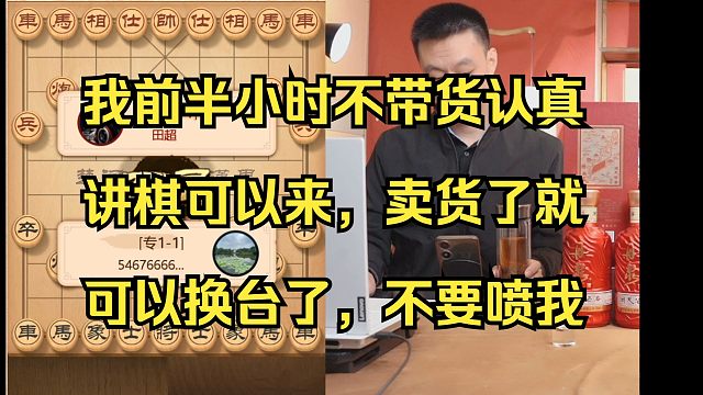 许银川：我直播前30分钟认真讲棋，大家可以来。后面卖东西大家就可以换台了，但也不要喷我