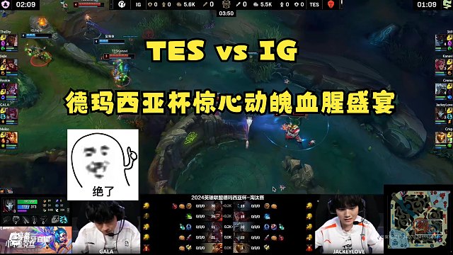 TES vs IG 德玛西亚杯惊心动魄血腥盛宴|LOL英雄联盟