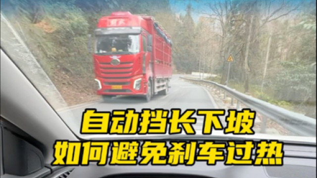 自动挡下坡超过了5公里，如果一直踩着刹车很容易导致刹车过热#汽车知识分享 #自动挡