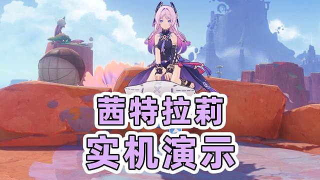 【原神创作体验服】5.3版本茜特拉莉实机演示，粉色可爱奶奶少女