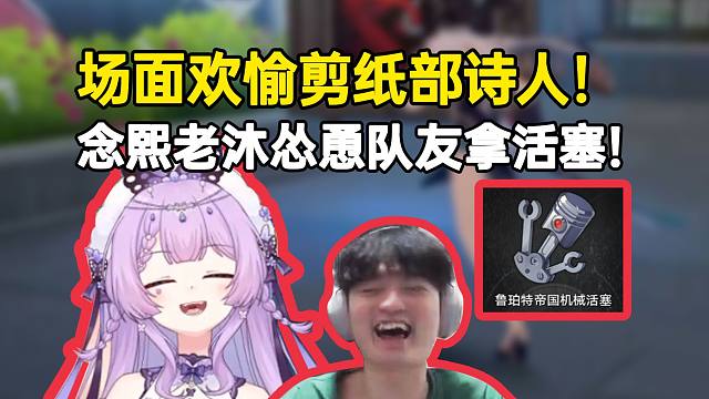 念熙老沐怂恿队友拿活塞后疯狂诅咒要丢，场面欢愉剪纸部诗人！