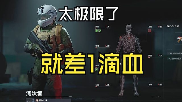 太极限了， 就差一滴血！