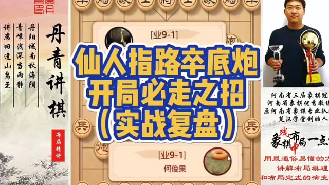 仙人指路卒底炮，开局必走之招（实战复盘）！如何快速提升象棋水平系统学棋？如何学习布局，中局，残局？少