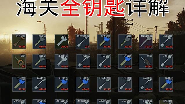 海关钥匙推荐 钥匙房间位置